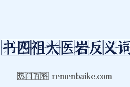 书四祖大医岩反义词是什么意思的图片